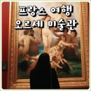 [일원2] 프랑스 미술관 여행 | 파리 오르세 미술관 뮤지엄 패스 예약 투어 여행 후기
