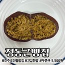 초장로 | 두쫀쿠 4번째 리뷰 | 진주 초전동 정동근빵집 두쫀쿠 솔직 후기