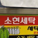 소현세탁 이미지