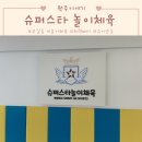 [유아체육] 놀이운동 | 원주 무실동 유아체육 슈퍼스타 놀이체육 5세 후기