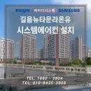 성북구 시스템에어컨 설치 길음뉴타운10단지라온유 4대 교체 시공