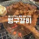 (주)벙구갈비 응암점 | 응암 갈비 맛집 [벙구갈비] 냉면 서비스까지 제대로 된 가성비 맛집!