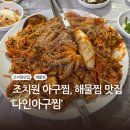 다인아구찜 이미지
