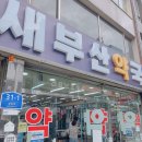 새부산약국 이미지