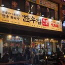 대한냉면 부천점 | 한우집 투뿔사위 부천직영점 솔직 방문 후기 😋🔥