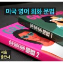 미국 영어 회화 문법 2 - 동사와 시제 편 (1) 이미지
