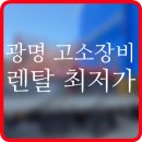 아성안전공구종합상사 | 고소작업대 렌탈 광명시 고소장비 전동리프트 대여 임대 후기 정보