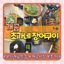 초가네장어구이두암점 | 부산 개금역 개금시장맛집 초가네 장어구이 개금점 솔직후기