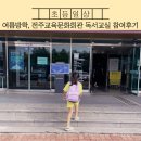 전주교육문화회관 | [초등 여름방학] 전주교육문화회관 독서교실 참여후기