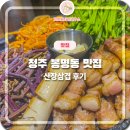 산장식당 | 청주봉명동맛집 산장삼겹 가성비좋은 식당 후기