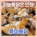 풍미 - 부천시 원미구 상일로122번길 38 | 순천 풍미통닭 후기｜백종원 3대천왕 마늘통닭 맛집 솔직리뷰