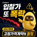 주식회사 미래5 태양광발전소 | [에너지 리포트] 2026 태양광 입찰가 또 폭락… 어떻게 해야할까?