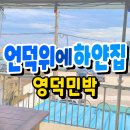 언덕위에 민박 이미지