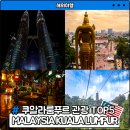 쿠티원데이 | 말레이시아 쿠알라룸푸르 자유여행으로 가볼만한곳 TOP5