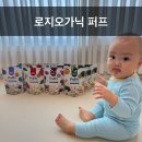 지훈이네식당 | 환절기에 자극없는 간식 로지오가닉 퍼프 후기