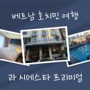 호텔 시에스타 | [베트남 여행] 호치민 1군 5성급 호텔 후기 '라 시에스타 프리미엄 사이공'