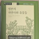 <b>셀본</b>의 자연사와 유물들 / 길버트 화이트