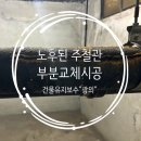 미리내 동성종합상가 | [아파트보수관리] 미리내은하수 아파트 노후 오수관 주철관 부분 교체 시공후기