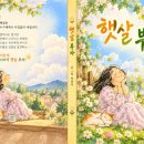 동요 햇살 부자 / 작사 박민자 이미지