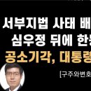 심우정과 한동훈, 그리고 오동운[구주와변호사] ﻿이봉규TV 이미지