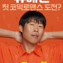 유해진, 김희선과 첫 멜로 영화 '달짝지근해', 8월 15일 개봉 확정 이미지