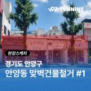 전도 버스정류장 옆 | 옆 건물과 붙어있는 맞벽건물 철거, 가능할까? 안양동 현장후기- 1편