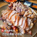 [공지] 수완지구 맛집 푸짐하고 쫀득한 저녁 메뉴 추천 깐깐한족발 수완점
