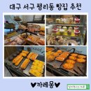 까레몽 | [대구 서구 빵집] 맛있는 빵이 한가득! 까레몽 과자점 찐 후기!
