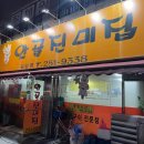 안골진미집금암점