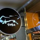 신의한소 이미지