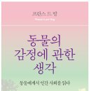 ＜동물의 감정에 관한 생각 : 동물에게서 인간 사회를 읽다＞ 프란스 드 발 저/이충호 역 | 세종서적 | 2019 이미지