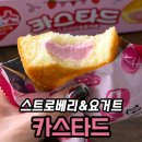 롯데 | 롯데 카스타드 스트로베리&amp;요거트 후기｜딸기·요거트 맛 밸런스는?