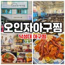 낙성대 맛집 아구찜 주문하면 피자, 간장게장이 서비스!