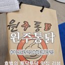 원주통닭배방점 | 아산 배방맛집 원주통닭 ;어이~이런 바삭함에 혼절할뻔한