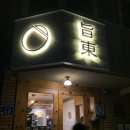 노원-공릉-3255 | 30분 내 도착! 공릉역밥집 '지동닭갈비' 후기