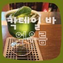 씨제이올리브영(주)부천신중동점 | [부천 칵테일 바] 분위기 좋은 &#34;어우름&#34; 방문 후기ㅣ야장 가능ㅣ부천 중동 혼술 추천