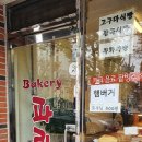 파리스제과점 - 연제구 | 파리스제과점