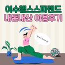 여수헬스 스파랜드 | 여수헬스스파랜드 필라테스 솔직 후기