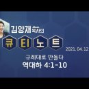 [큐티노트]2021. 4. 12.(월) 역대하 4:1-10 규례대로 만들다. 매일큐티하는여자 김양재목사님 감사합니다 김성수장로 매일큐 이미지