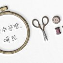 자수공방;에트