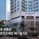 써밋메디칼 이미지