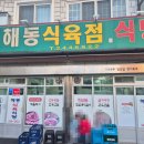 마산합포구 ⓐ-16 | 마산 산호동 해동식육식당｜웨이팅이 당연해지는 한우스페셜과 삼겹살 솔직 후기