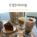둔촌대로64번길 | 감성 가득한 인테리어, 모란역 카페 모젤온더테이블