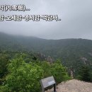 내설악(內雪嶽)... 이미지