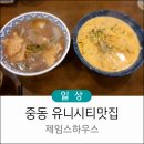 유니시티부동산중개사무소 | 창원 중동 유니시티맛집 제임스하우스 술집 내돈내산