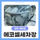 셀(SEL)셀프세차장 | 전주 에코시티 셀프 세차장 송천동 셀프 세차장 최대규모 에코셀세차장 후기