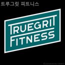트루그릿 피트니스 2호점 | 목동헬스장 트루그릿 피트니스 헬스장 다이어트