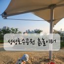 방문자센터 | 성성호수공원 방문자센터 흙놀이터 체험 후기