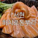 일본 현지의 맛 하치로돈부리, 서현역데이트로 딱!