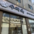 수라 | 청라순대국 수라옥 후기